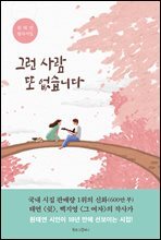 그런 사람 또 없습니다