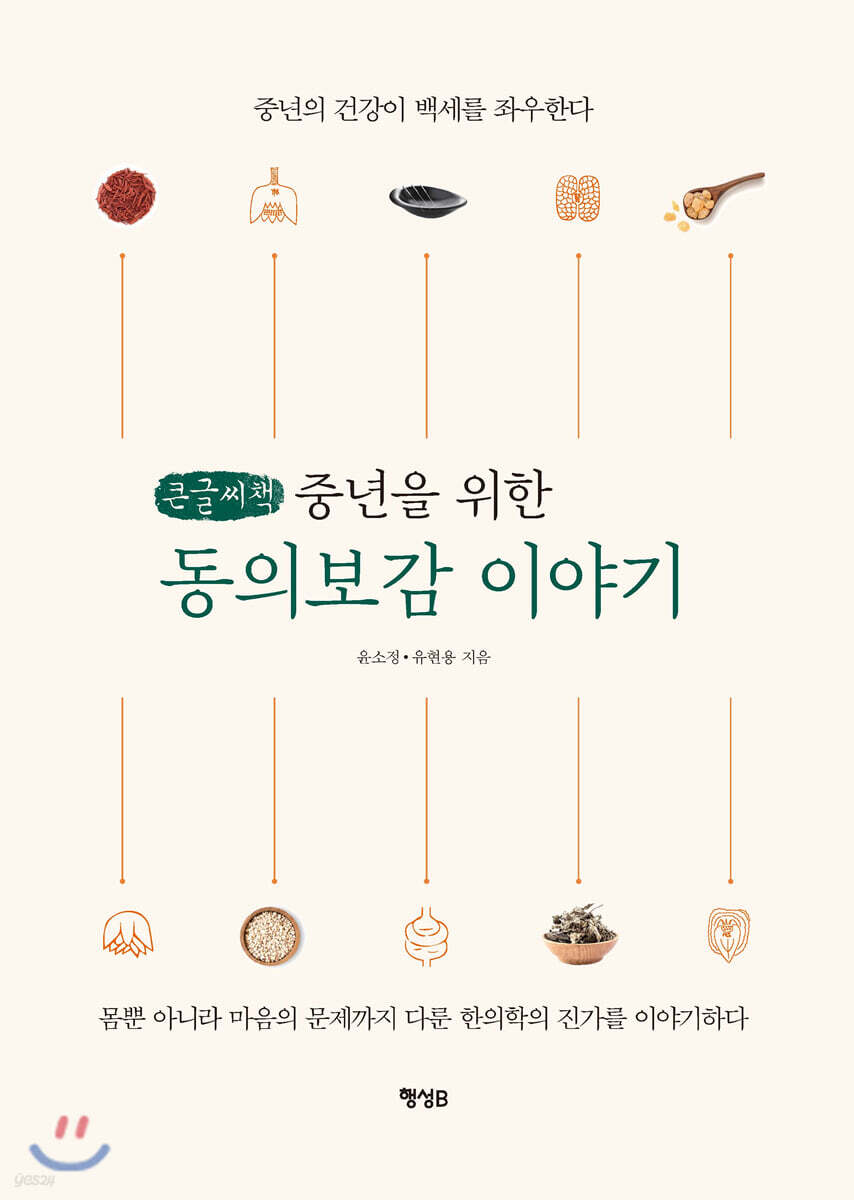 중년을 위한 동의보감 이야기 (큰글씨책)