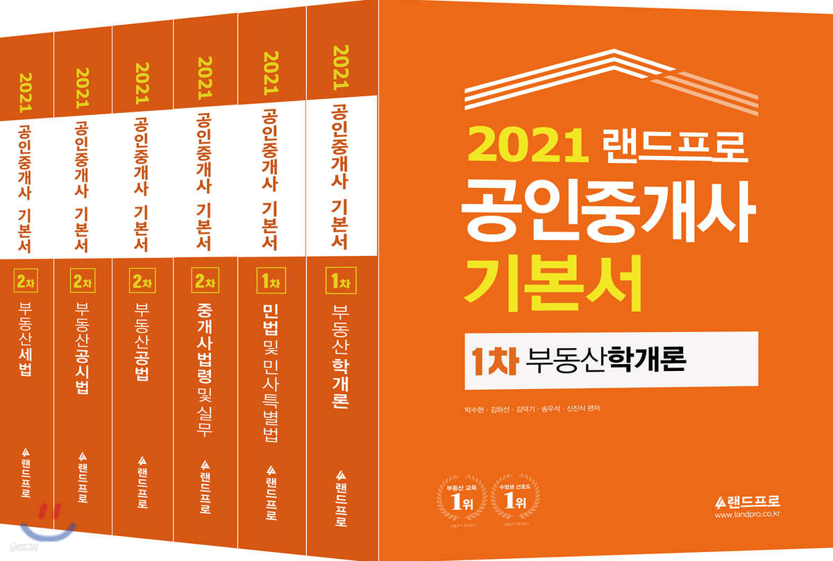 2021 랜드프로 공인중개사 기본서 1, 2차 세트
