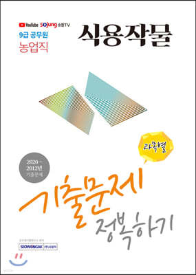 2021 9급 공무원 식용작물 기출문제 정복하기