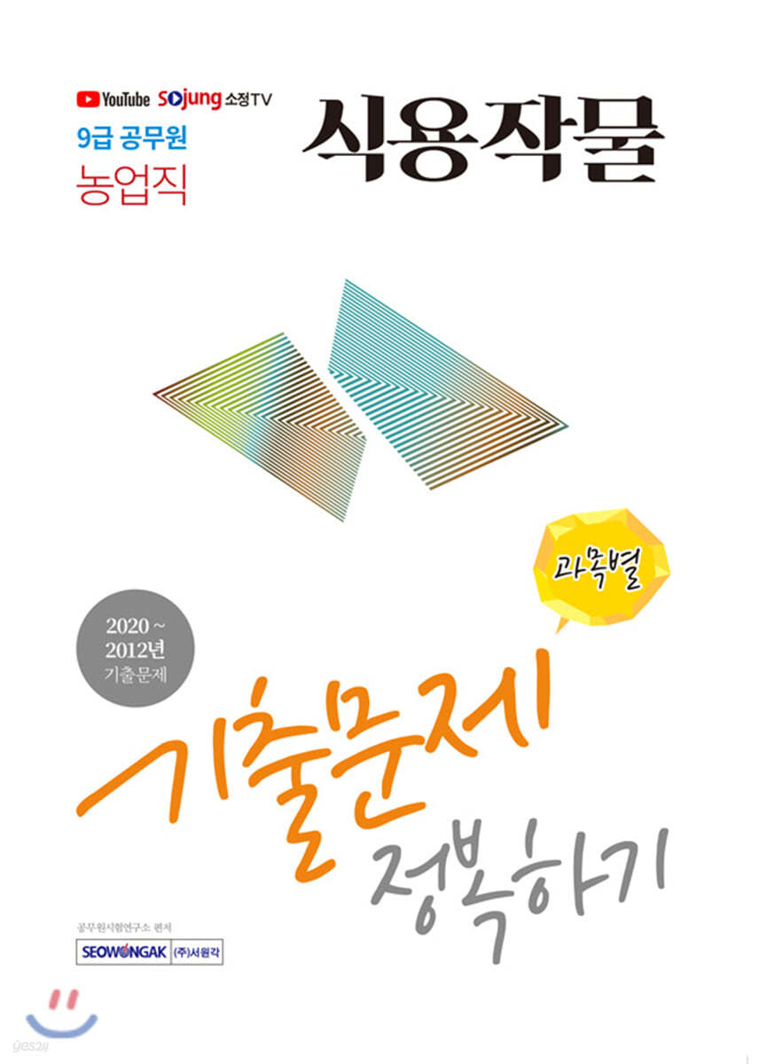 2021 9급 공무원 식용작물 기출문제 정복하기
