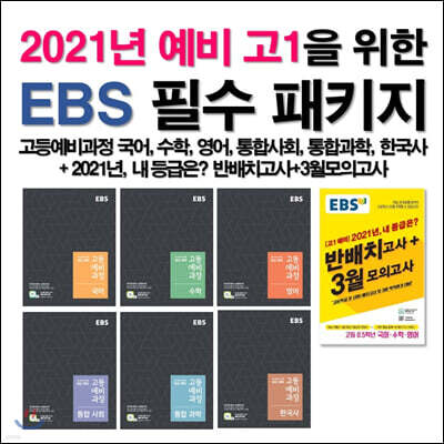 2021년 예비 고1을 위한 EBS 필수 패키지