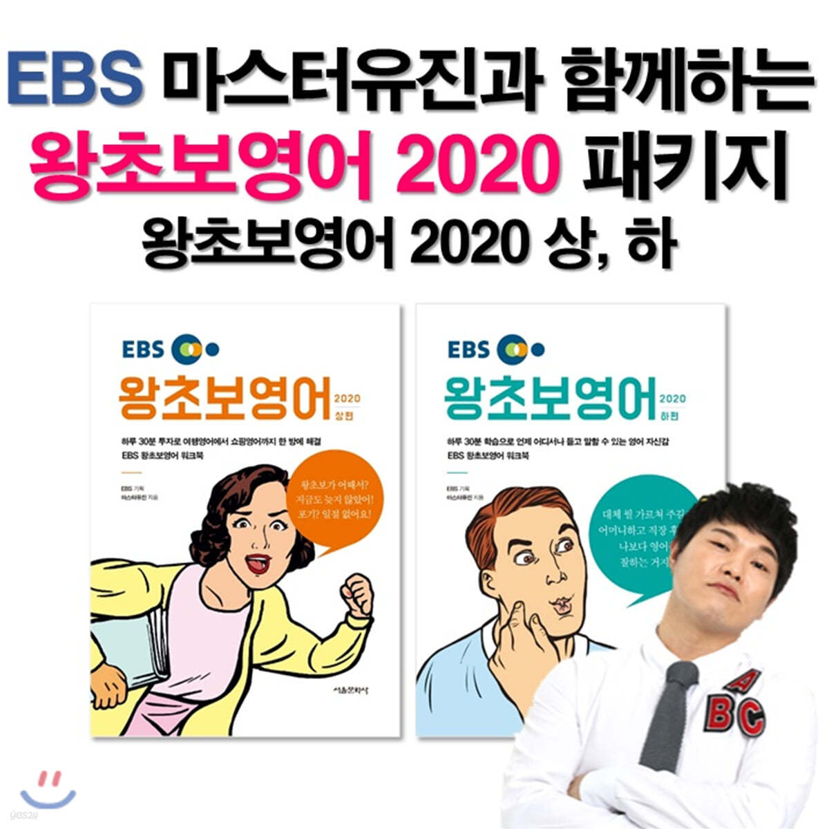 EBS 마스터유진과 함께하는 왕초보영어 2020 패키지