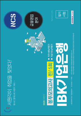 2020 하반기 IBK기업은행 필기시험 금융영업 분야 NCS 봉투모의고사 찐! 5회