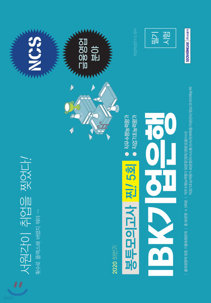 2020 하반기 IBK기업은행 필기시험 금융영업 분야 NCS 봉투모의고사 찐! 5회