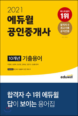 2021 에듀윌 공인중개사 10개년 기출용어