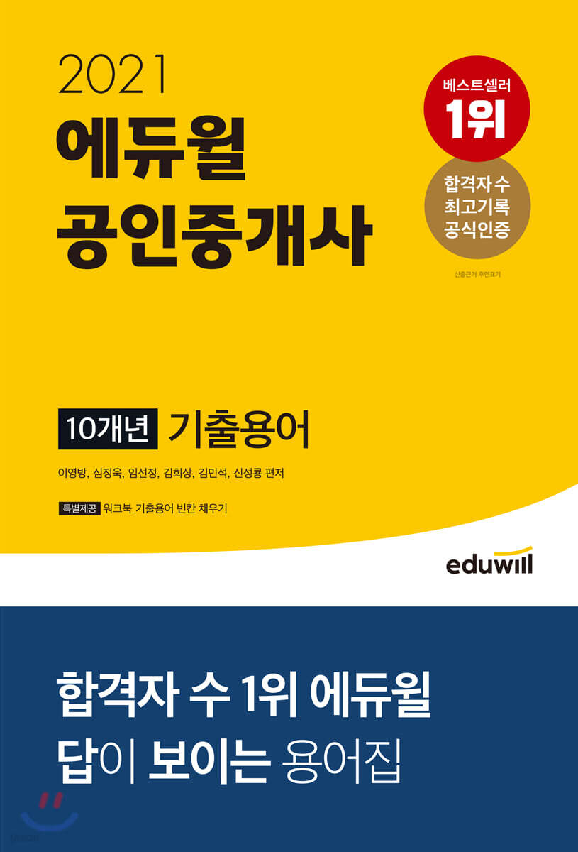 2021 에듀윌 공인중개사 10개년 기출용어