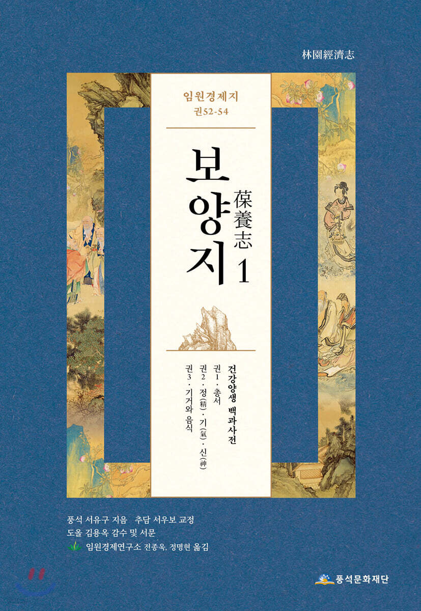 임원경제지 보양지 1