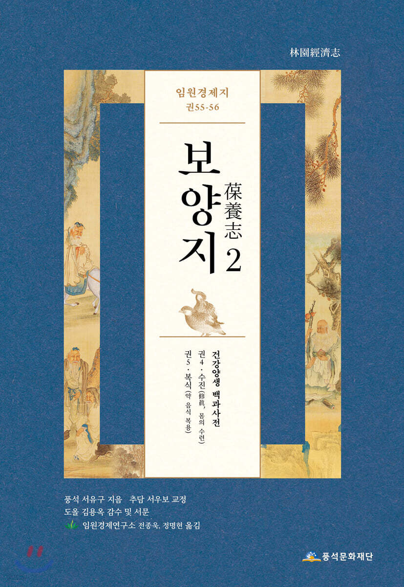 임원경제지 보양지 2