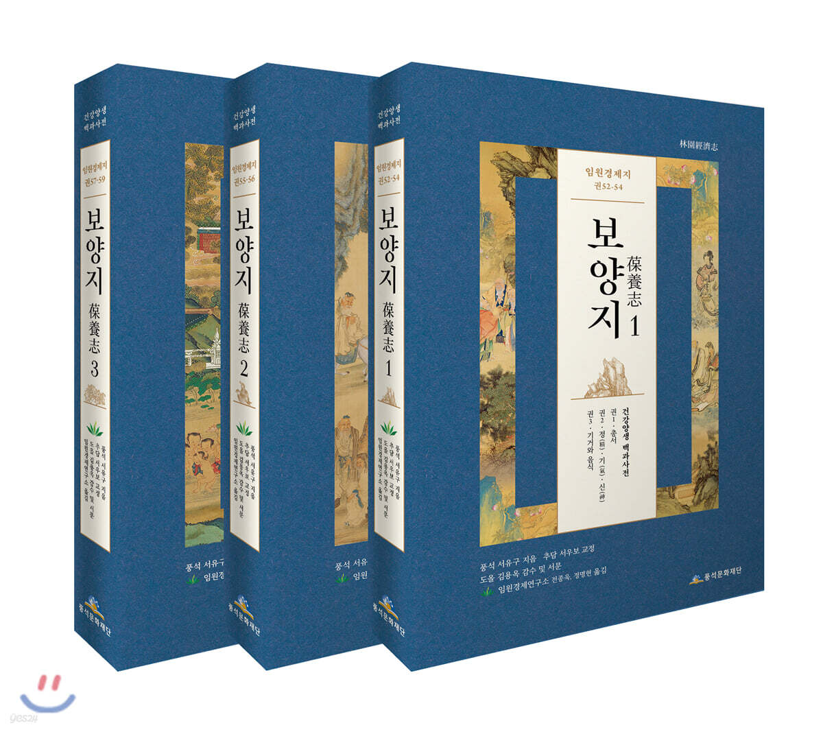 임원경제지 보양지 전권 세트