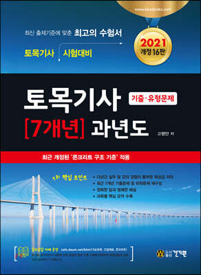 2021 토목기사 7개년 과년도