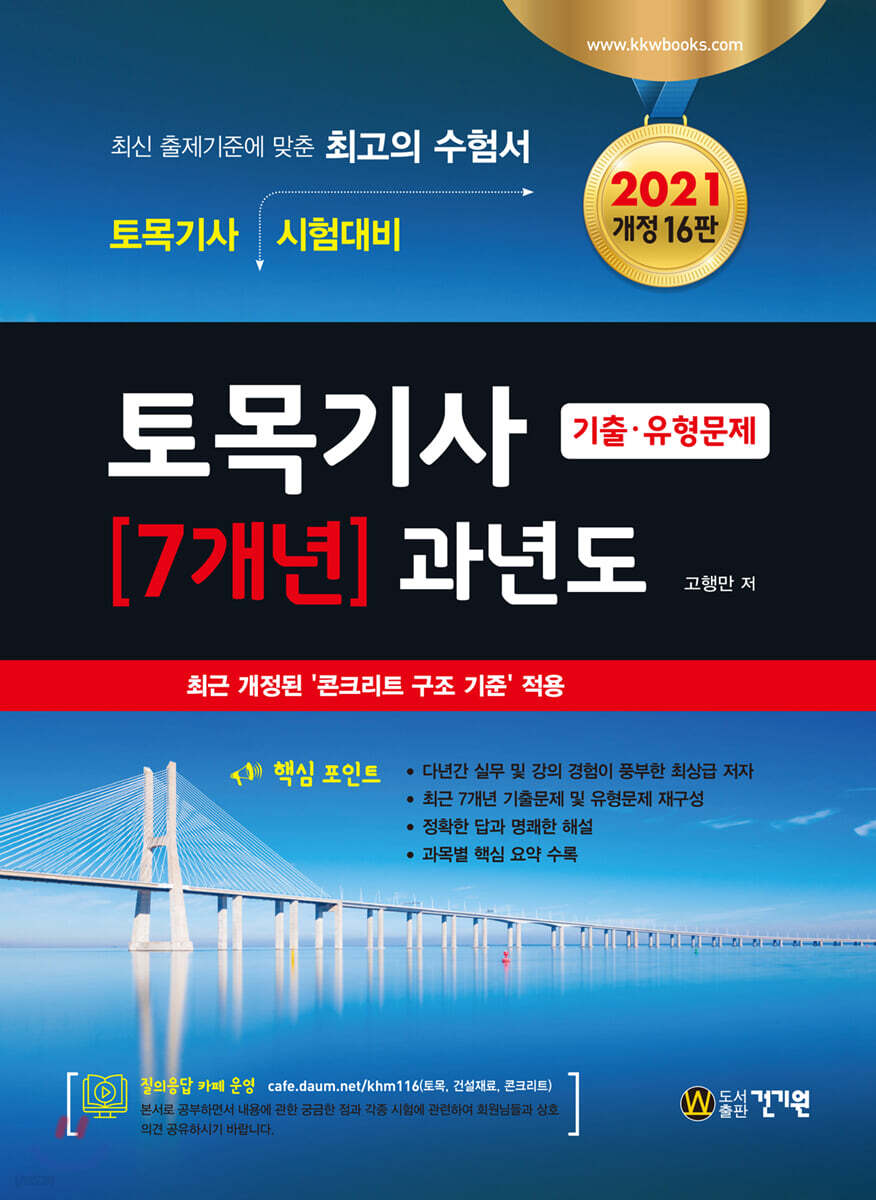 2021 토목기사 7개년 과년도