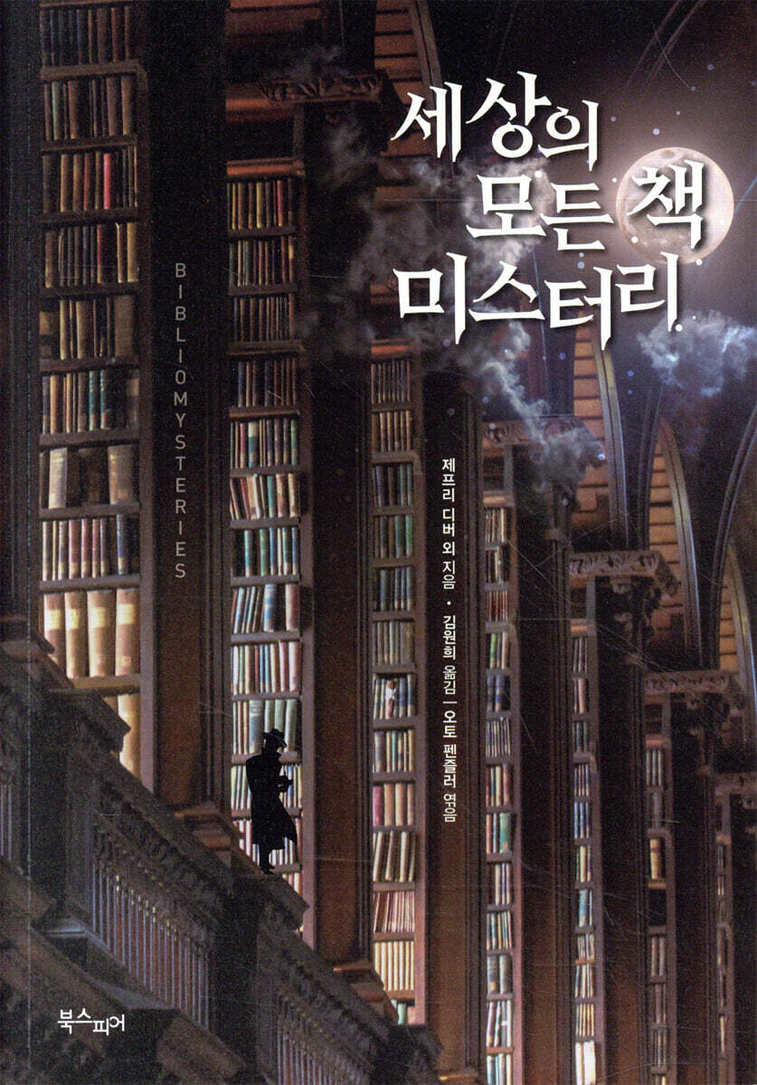 세상의 모든 책 미스터리
