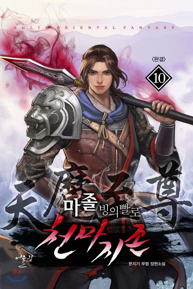 마졸, 빙의빨로 천마지존 10