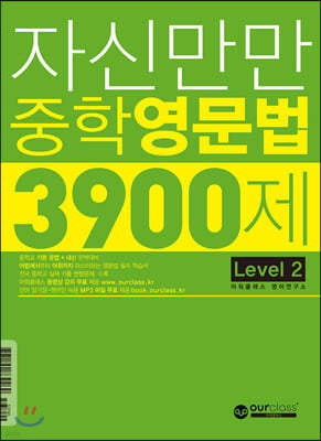 자신만만 중학 영문법 3900제 Level 2