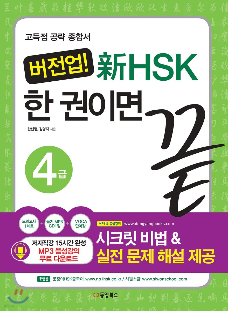 버전업! 新 HSK 한 권이면 끝 4급