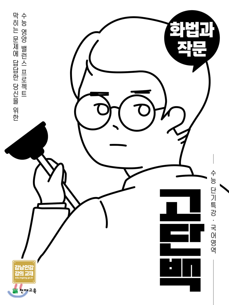 고단백 수능 단기특강 국어영역 화법과 작문 (2025년용)