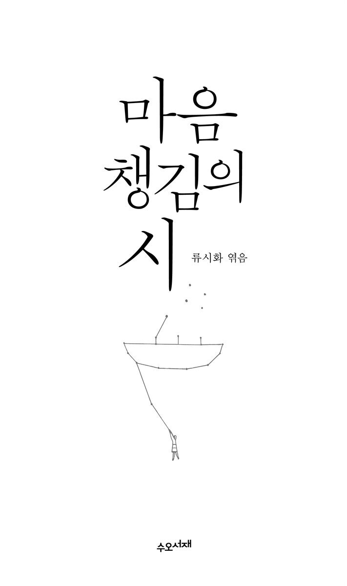 마음챙김의 시 커버 이미지