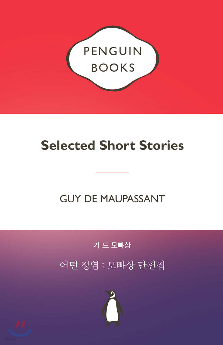 어떤 정염 : 모빠상 단편집