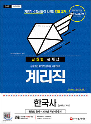 2021 우정 9급 계리직 한국사[상용한자 포함] 단원별 문제집