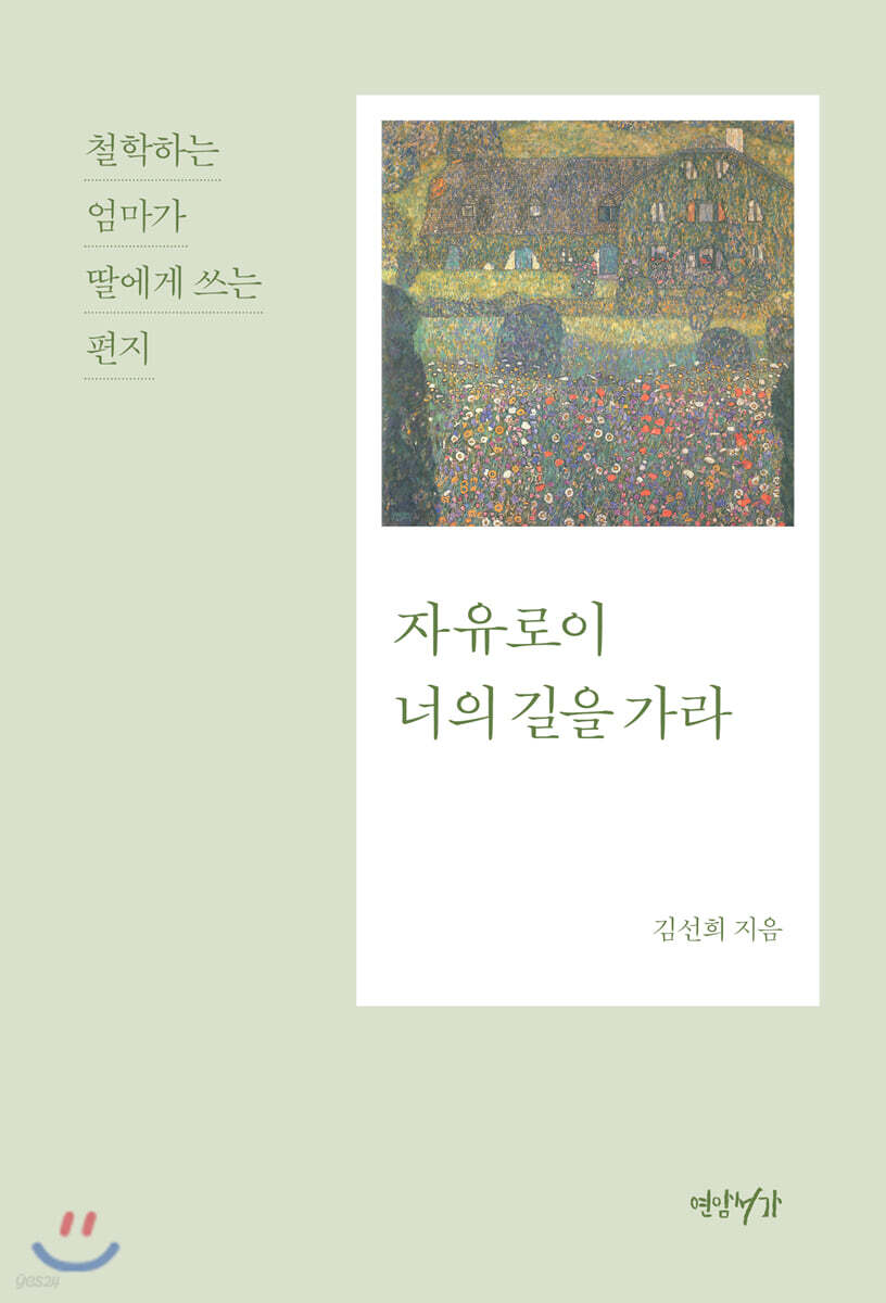 자유로이 너의 길을 가라