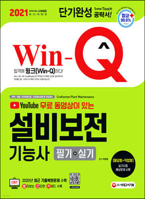 2021 무료 동영상이 있는 Win-Q 설비보전기능사 필기+실기 단기완성