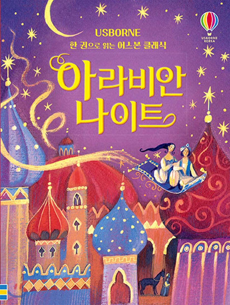 한 권으로 읽는 어스본 클래식 아라비안나이트