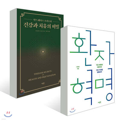 건강과 치유의 비밀 + 환자 혁명