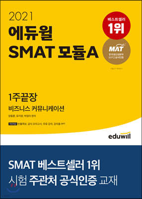 2021 에듀윌 SMAT 모듈A 비즈니스 커뮤니케이션 1주끝장