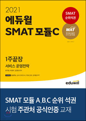 2021 에듀윌 SMAT 모듈C 서비스 운영전략 1주끝장