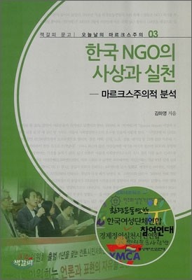 한국 NGO의 사상과 실천