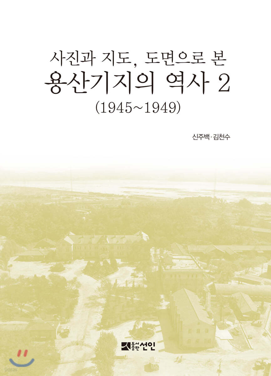 용산기지의 역사 2 (1945~1949)