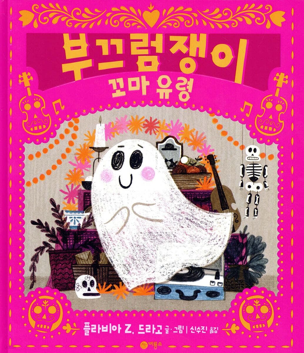 부끄럼쟁이 꼬마 유령