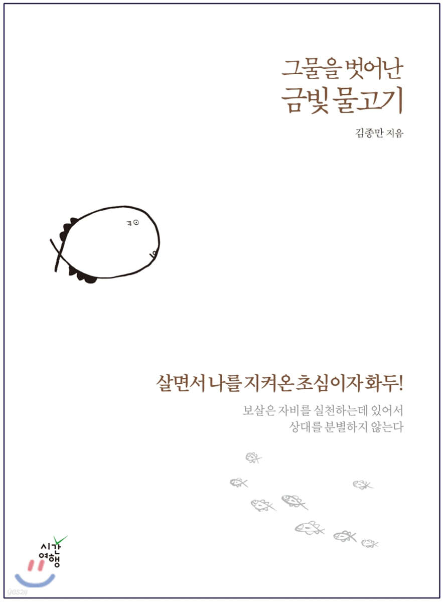 그물을 벗어난 금빛 물고기
