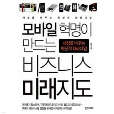 모바일 혁명이 만드는 비즈니스 미래지도