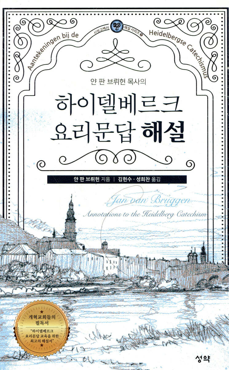 하이델베르크 요리문답 해설