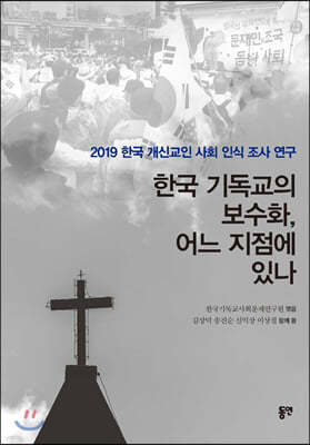 한국 기독교의 보수화, 어느 지점에 있나