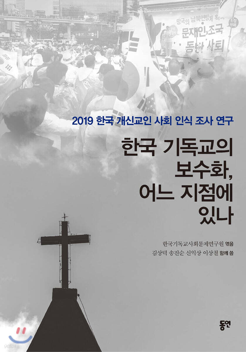 한국 기독교의 보수화, 어느 지점에 있나