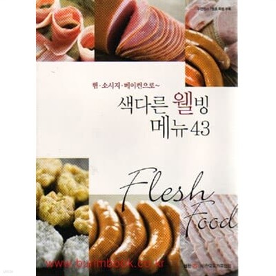 요리책 햄 소시지 베이컨으로 색다른 웰빙 메뉴43 (175-3)