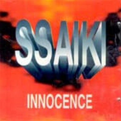 ϻ / 1 - Ssaiki : Innocence