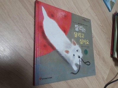 찰리는 달리고 싶어요/ 맬러키 도일 글, 스티븐 램버트 그림, 한국차일드아카데미