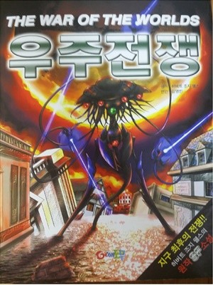 THE WAR OF THE WORLDS 우주전쟁