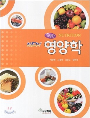 New 영양학