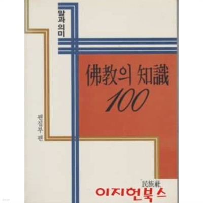 불교의 지식 100