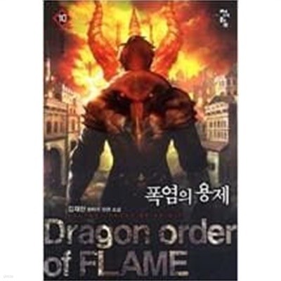 폭염의 용제 1-18완결 /김재한