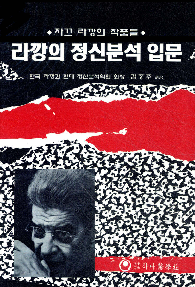 라깡의 정신분석 입문