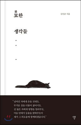 묘猫한 생각들