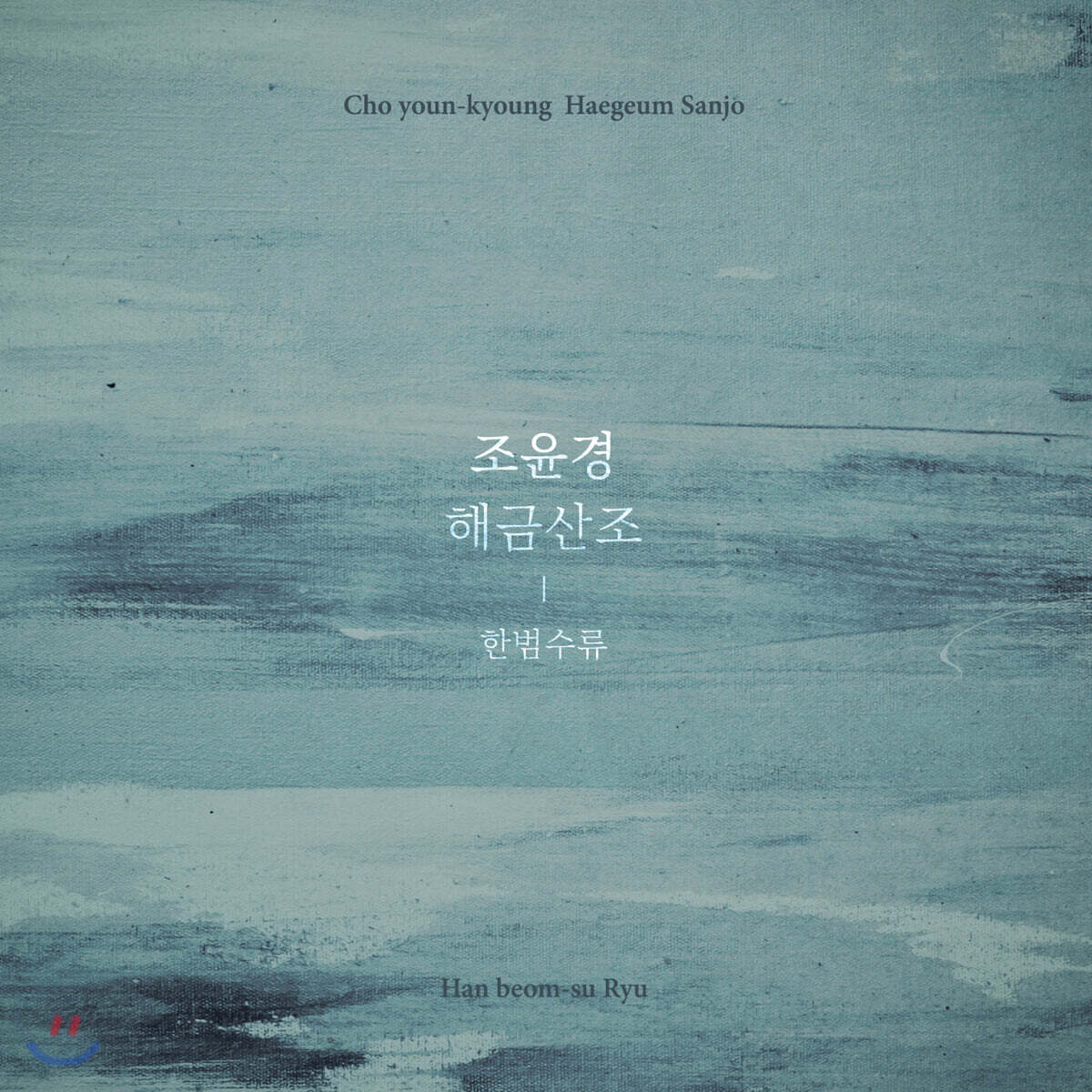 조윤경 - 해금산조: 한범수류