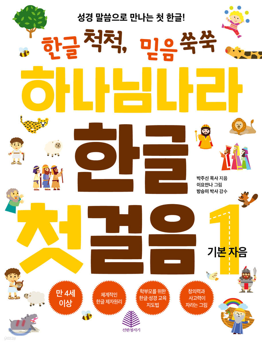 하나님 나라 한글 첫걸음 1