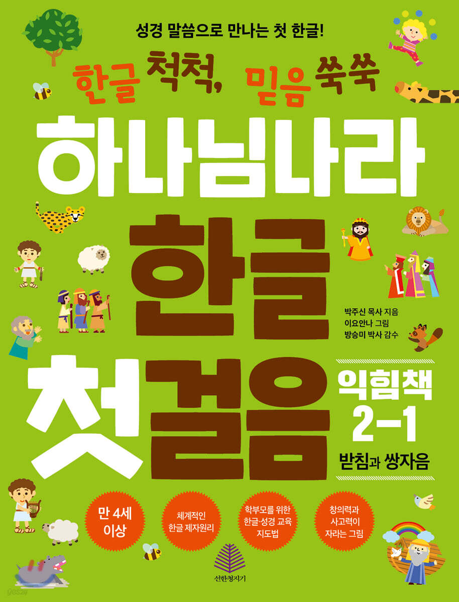 하나님 나라 한글 첫걸음 익힘책 2-1